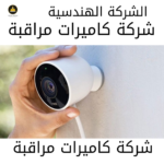 افضل شركة كاميرات مراقبة بالقاهرة